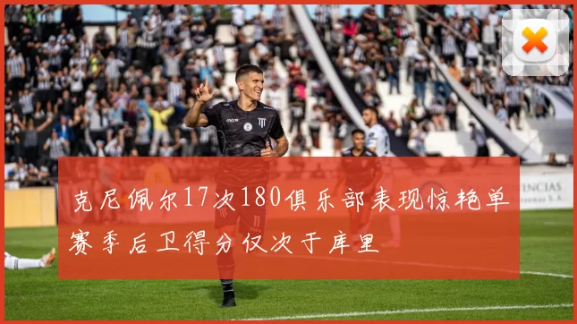 克尼佩尔17次180俱乐部表现惊艳单赛季后卫得分仅次于库里