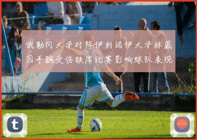 俄勒冈大学对阵伊利诺伊大学林葳因手腕受伤缺席比赛影响球队表现