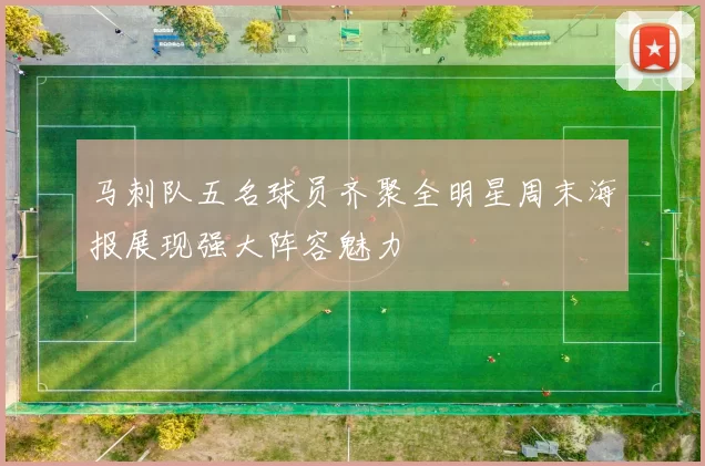 马刺队五名球员齐聚全明星周末海报展现强大阵容魅力