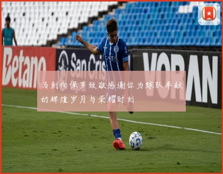 马刺向保罗致敬感谢你为球队奉献的辉煌岁月与荣耀时刻