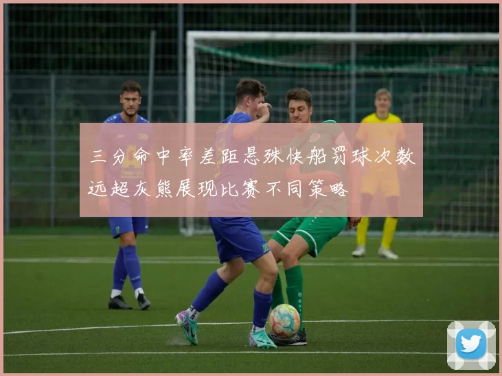 三分命中率差距悬殊快船罚球次数远超灰熊展现比赛不同策略