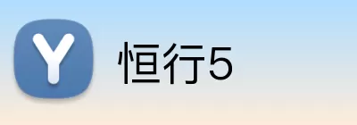 恒行5 Logo